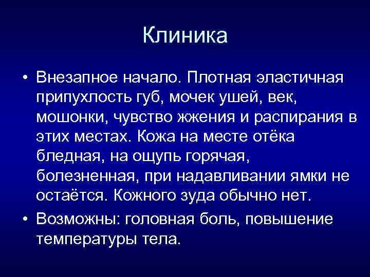Клиника • Внезапное начало. Плотная эластичная припухлость губ, мочек ушей, век, мошонки, чувство жжения