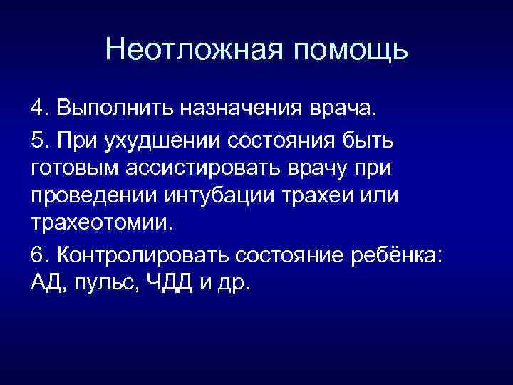 Неотложная помощь 4. Выполнить назначения врача. 5. При ухудшении состояния быть готовым ассистировать врачу