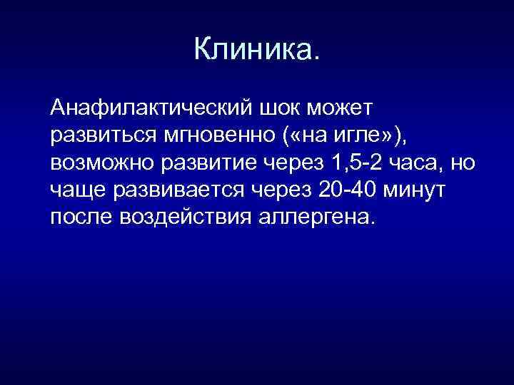 Клиника. Анафилактический шок может развиться мгновенно ( «на игле» ), возможно развитие через 1,