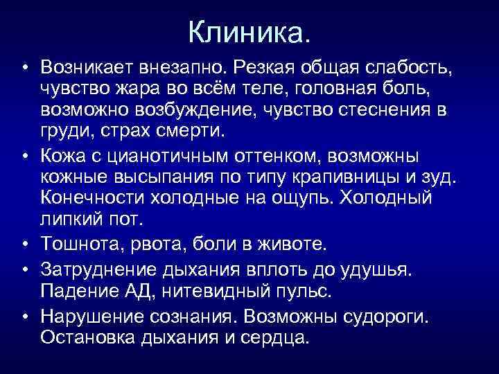 Клиника. • Возникает внезапно. Резкая общая слабость, чувство жара во всём теле, головная боль,
