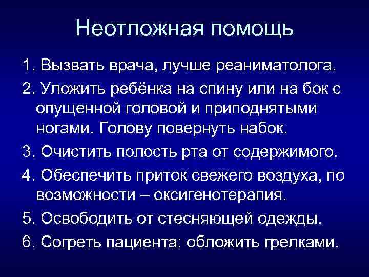 Неотложная помощь 1. Вызвать врача, лучше реаниматолога. 2. Уложить ребёнка на спину или на