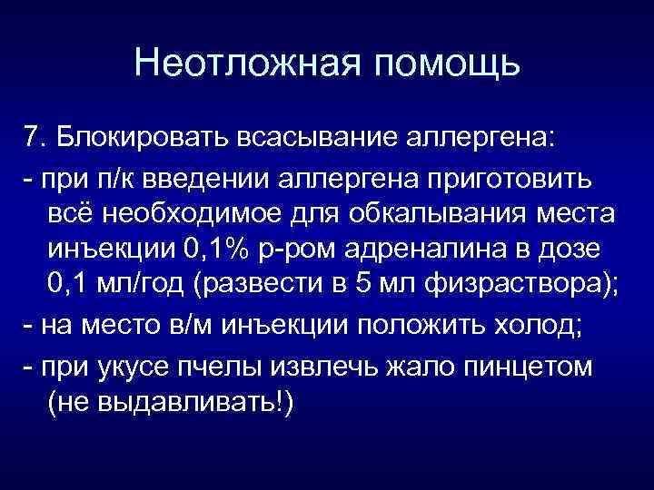 Неотложная помощь 7. Блокировать всасывание аллергена: - при п/к введении аллергена приготовить всё необходимое