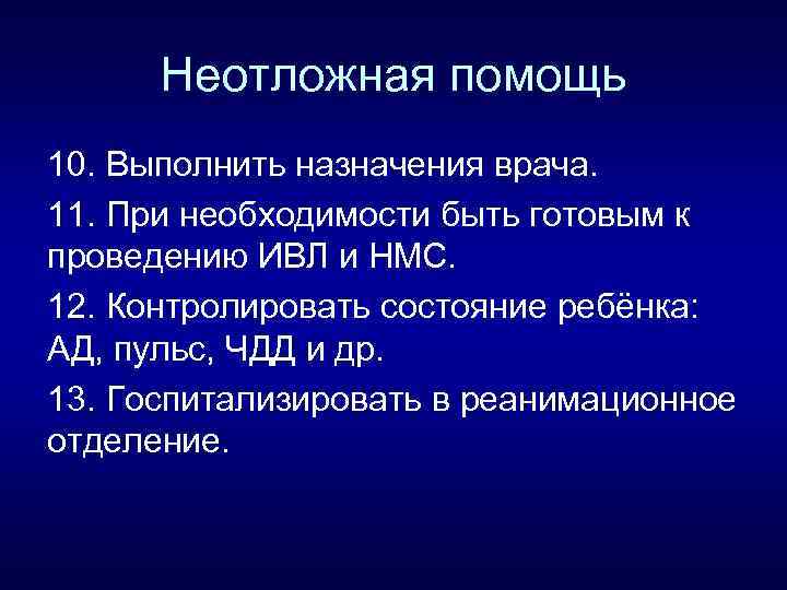 Неотложная помощь 10. Выполнить назначения врача. 11. При необходимости быть готовым к проведению ИВЛ