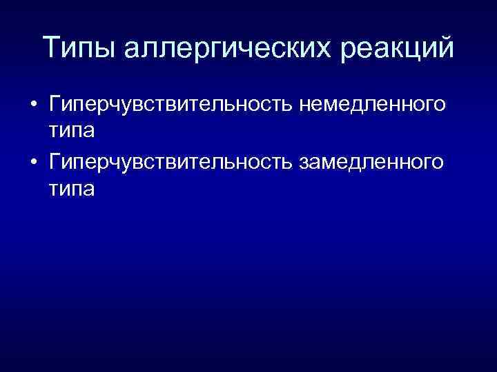 Типы аллергических реакций • Гиперчувствительность немедленного типа • Гиперчувствительность замедленного типа 