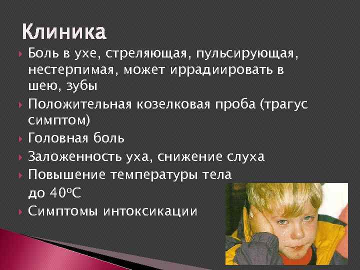 Клиника Боль в ухе, стреляющая, пульсирующая, нестерпимая, может иррадиировать в шею, зубы Положительная козелковая