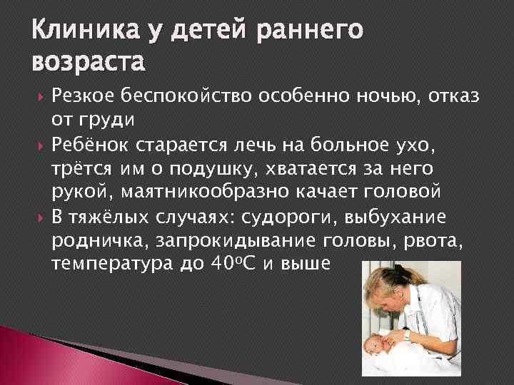 Клиника у детей раннего возраста Резкое беспокойство особенно ночью, отказ от груди Ребёнок старается