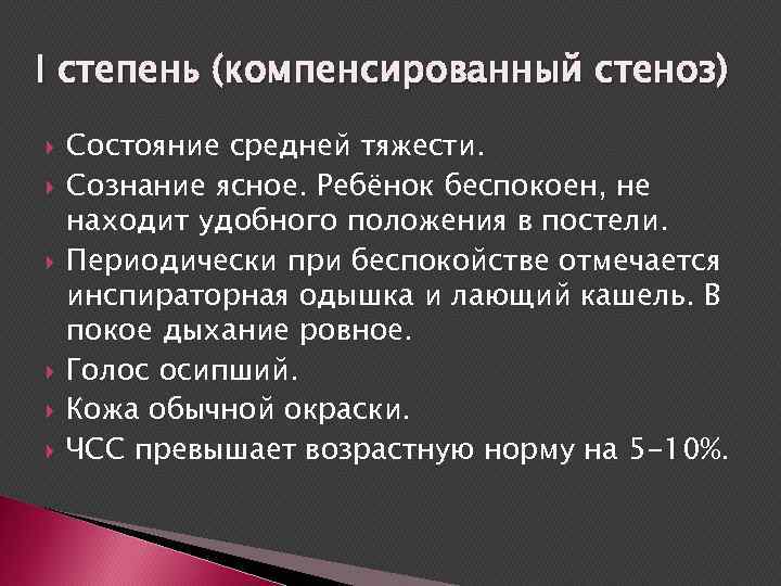 I степень (компенсированный стеноз) Состояние средней тяжести. Сознание ясное. Ребёнок беспокоен, не находит удобного