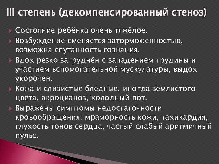 III степень (декомпенсированный стеноз) Состояние ребёнка очень тяжёлое. Возбуждение сменяется заторможенностью, возможна спутанность сознания.