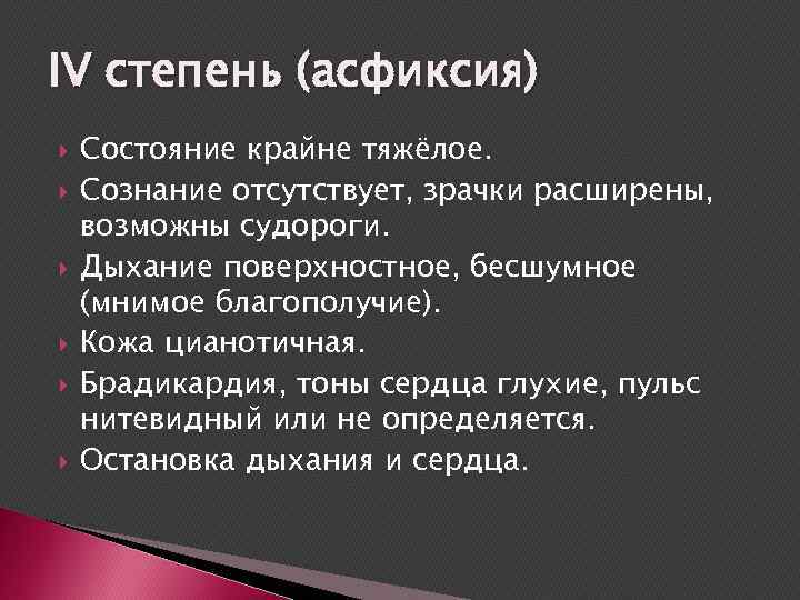 IV степень (асфиксия) Состояние крайне тяжёлое. Сознание отсутствует, зрачки расширены, возможны судороги. Дыхание поверхностное,