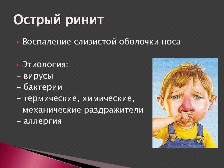 Острый ринит Воспаление слизистой оболочки носа Этиология: - вирусы - бактерии - термические, химические,