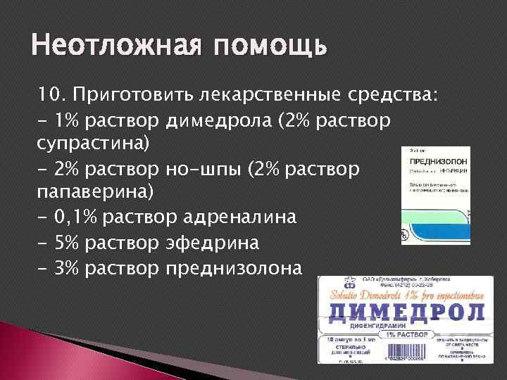 Неотложная помощь 10. Приготовить лекарственные средства: - 1% раствор димедрола (2% раствор супрастина) -