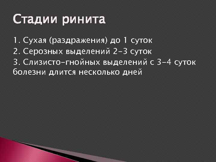 Стадии ринита 1. Сухая (раздражения) до 1 суток 2. Серозных выделений 2 -3 суток