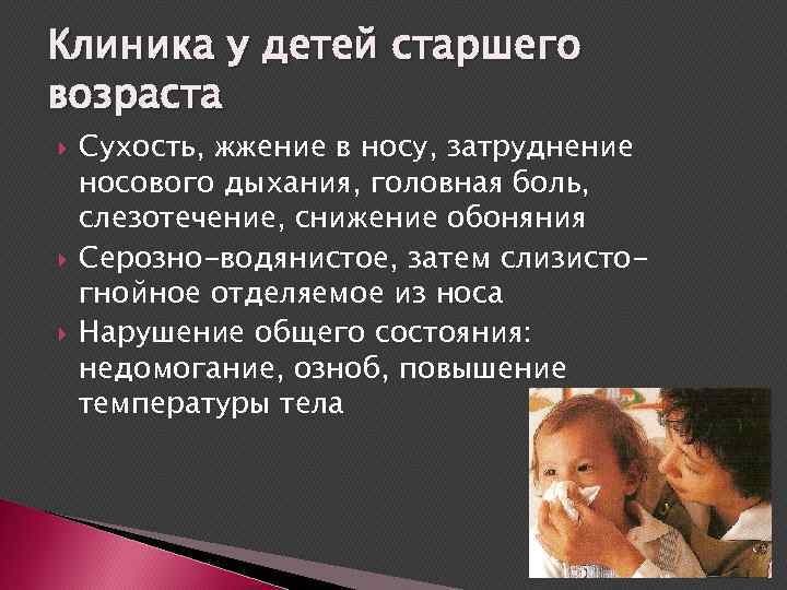 Клиника у детей старшего возраста Сухость, жжение в носу, затруднение носового дыхания, головная боль,