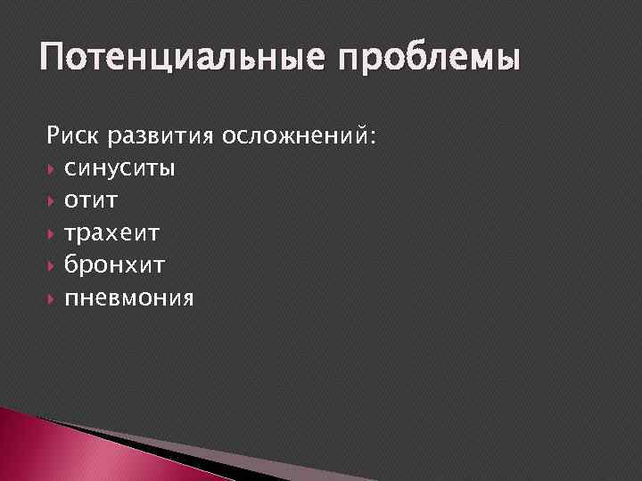 Потенциальные проблемы Риск развития осложнений: синуситы отит трахеит бронхит пневмония 