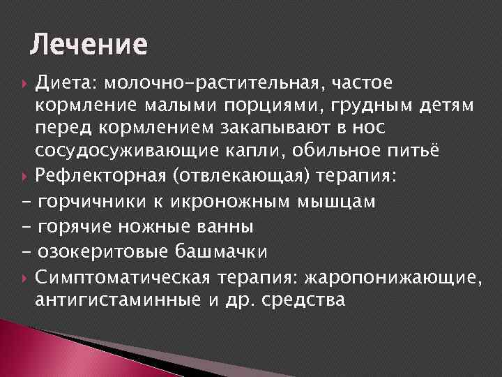 Лечение Диета: молочно-растительная, частое кормление малыми порциями, грудным детям перед кормлением закапывают в нос