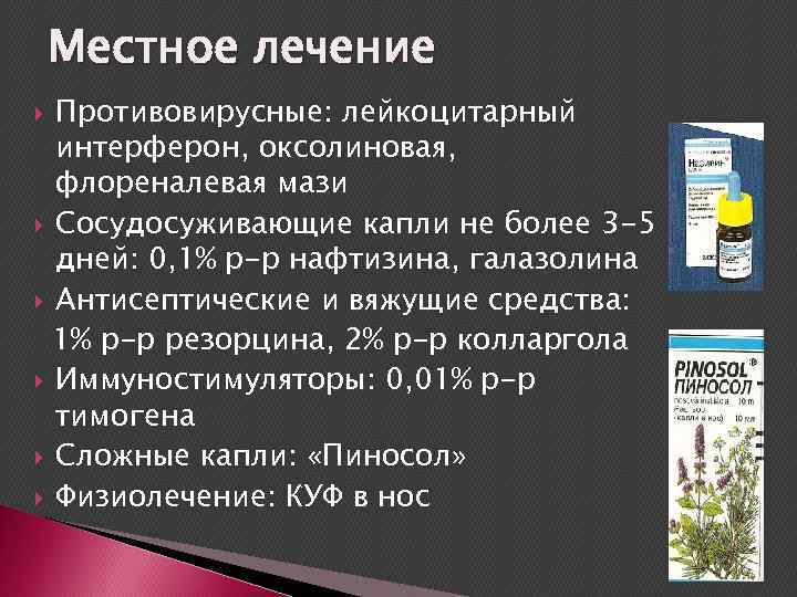 Местное лечение Противовирусные: лейкоцитарный интерферон, оксолиновая, флореналевая мази Сосудосуживающие капли не более 3 -5