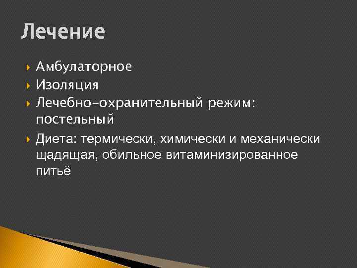 Лечение Амбулаторное Изоляция Лечебно-охранительный режим: постельный Диета: термически, химически и механически щадящая, обильное витаминизированное