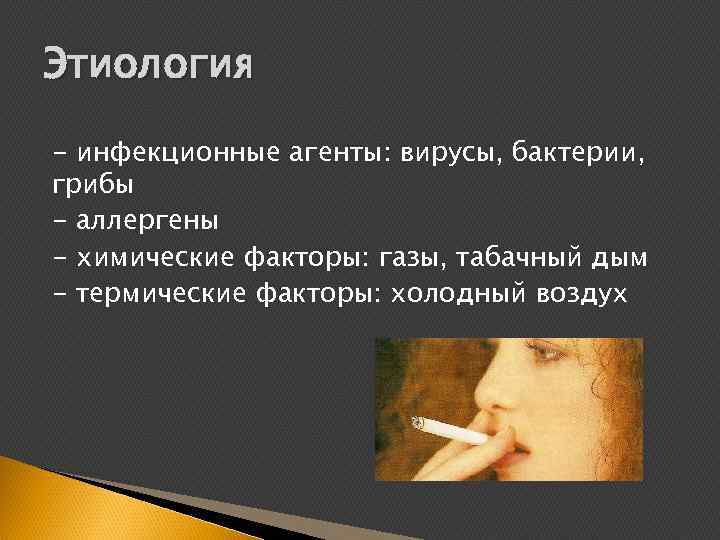 Этиология - инфекционные агенты: вирусы, бактерии, грибы - аллергены - химические факторы: газы, табачный