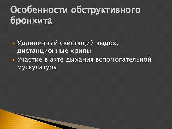 Особенности обструктивного бронхита Удлинённый свистящий выдох, дистанционные хрипы Участие в акте дыхания вспомогательной мускулатуры