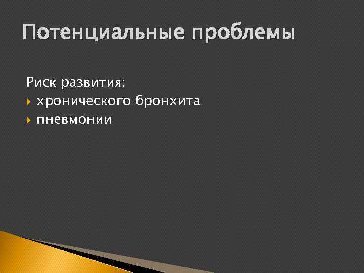 Потенциальные проблемы Риск развития: хронического бронхита пневмонии 