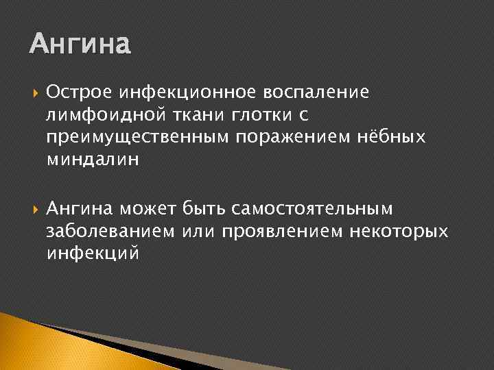 Ангина Острое инфекционное воспаление лимфоидной ткани глотки с преимущественным поражением нёбных миндалин Ангина может