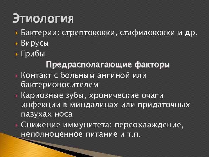 Этиология Бактерии: стрептококки, стафилококки и др. Вирусы Грибы Предрасполагающие факторы Контакт с больным ангиной