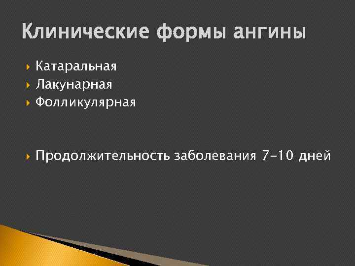 Клинические формы ангины Катаральная Лакунарная Фолликулярная Продолжительность заболевания 7 -10 дней 