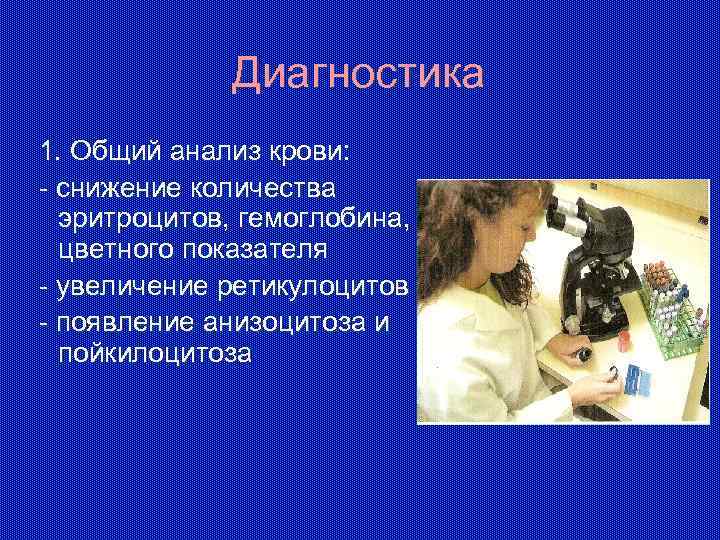 Диагностика 1. Общий анализ крови: - снижение количества эритроцитов, гемоглобина, цветного показателя - увеличение