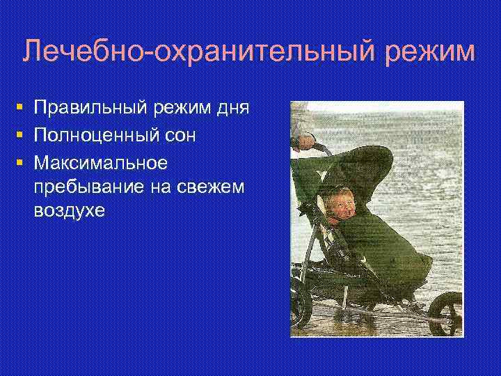 Лечебно-охранительный режим § § § Правильный режим дня Полноценный сон Максимальное пребывание на свежем