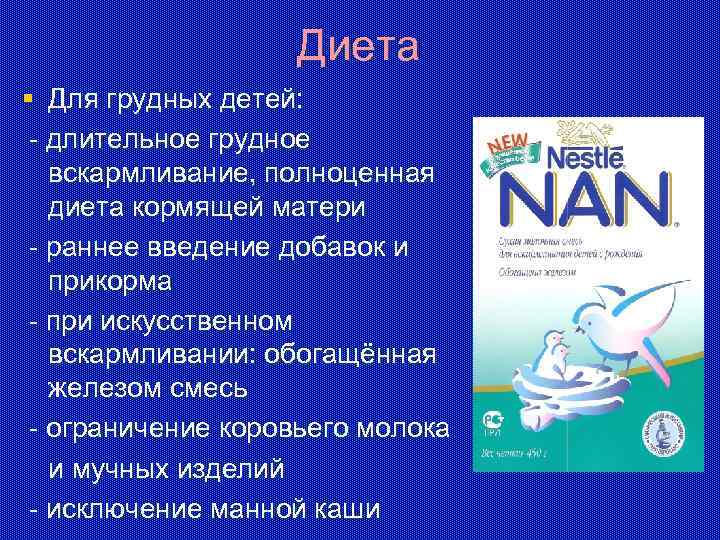 Диета § Для грудных детей: - длительное грудное вскармливание, полноценная диета кормящей матери -