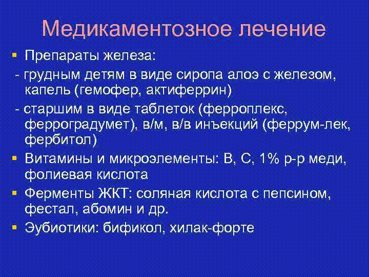 Медикаментозное лечение § Препараты железа: - грудным детям в виде сиропа алоэ с железом,