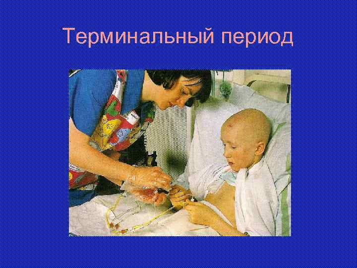 Терминальный период 