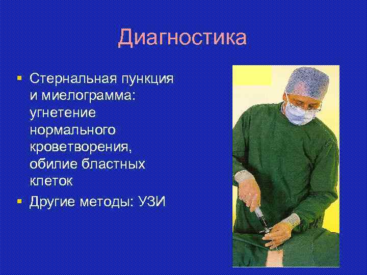 Диагностика § Стернальная пункция и миелограмма: угнетение нормального кроветворения, обилие бластных клеток § Другие
