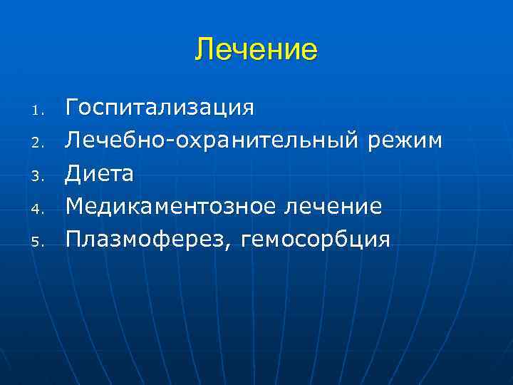 Лечение 1. 2. 3. 4. 5. Госпитализация Лечебно-охранительный режим Диета Медикаментозное лечение Плазмоферез, гемосорбция