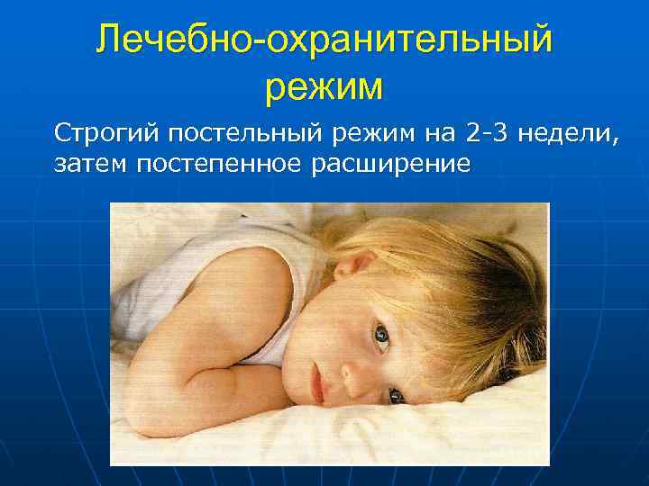 Лечебно-охранительный режим Строгий постельный режим на 2 -3 недели, затем постепенное расширение 