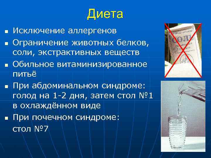 Диета n n n Исключение аллергенов Ограничение животных белков, соли, экстрактивных веществ Обильное витаминизированное