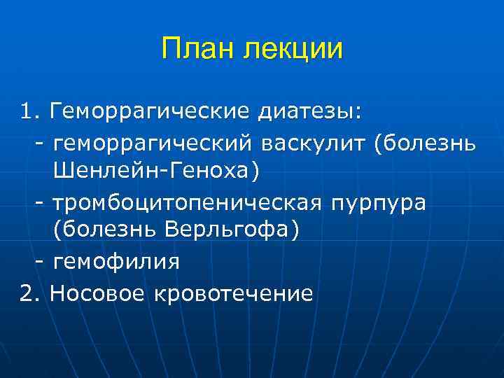 План лекции 1. Геморрагические диатезы: - геморрагический васкулит (болезнь Шенлейн-Геноха) - тромбоцитопеническая пурпура (болезнь