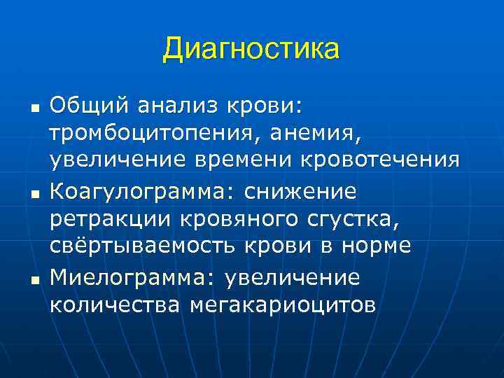 Диагностика n n n Общий анализ крови: тромбоцитопения, анемия, увеличение времени кровотечения Коагулограмма: снижение