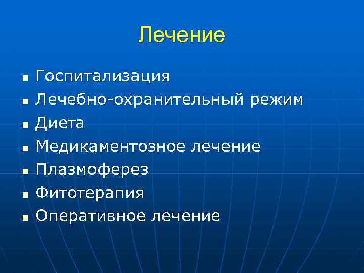 Лечение n n n n Госпитализация Лечебно-охранительный режим Диета Медикаментозное лечение Плазмоферез Фитотерапия Оперативное