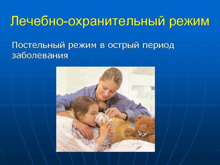 Лечебно-охранительный режим Постельный режим в острый период заболевания 