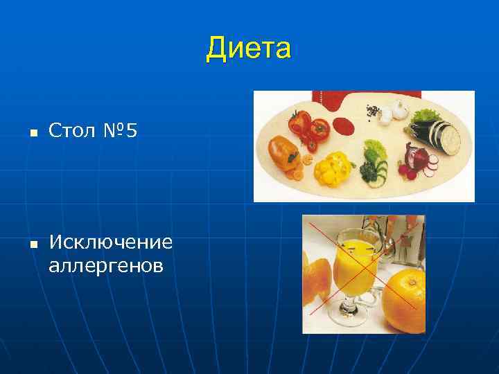 Диета n n Стол № 5 Исключение аллергенов 