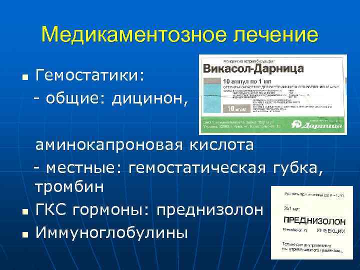 Медикаментозное лечение n Гемостатики: - общие: дицинон, аминокапроновая кислота - местные: гемостатическая губка, тромбин
