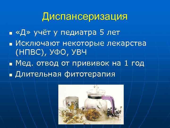 Диспансеризация n n «Д» учёт у педиатра 5 лет Исключают некоторые лекарства (НПВС), УФО,