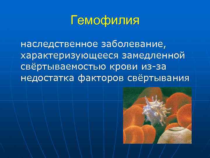 Гемофилия наследственное заболевание, характеризующееся замедленной свёртываемостью крови из-за недостатка факторов свёртывания 