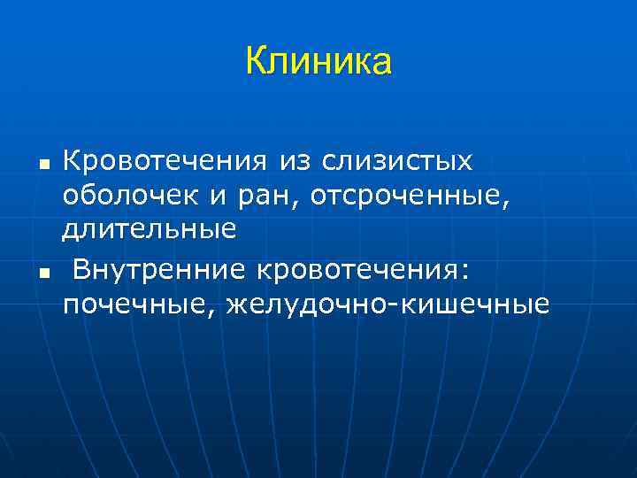 Клиника n n Кровотечения из слизистых оболочек и ран, отсроченные, длительные Внутренние кровотечения: почечные,