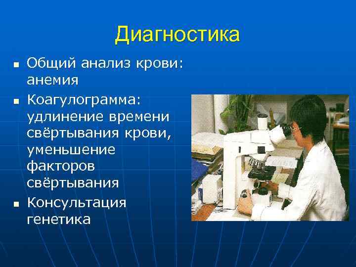 Диагностика n n n Общий анализ крови: анемия Коагулограмма: удлинение времени свёртывания крови, уменьшение