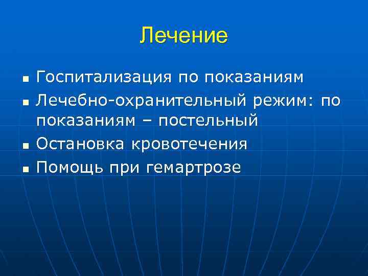Лечение n n Госпитализация по показаниям Лечебно-охранительный режим: по показаниям – постельный Остановка кровотечения