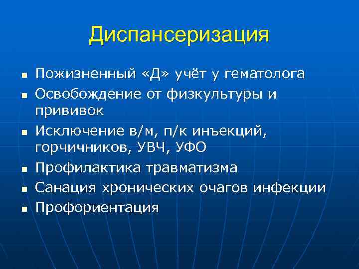Диспансеризация n n n Пожизненный «Д» учёт у гематолога Освобождение от физкультуры и прививок