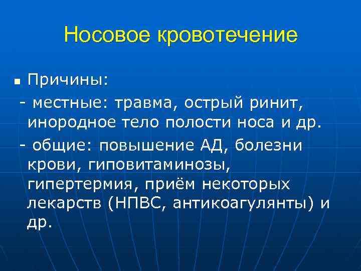 Носовое кровотечение Причины: - местные: травма, острый ринит, инородное тело полости носа и др.