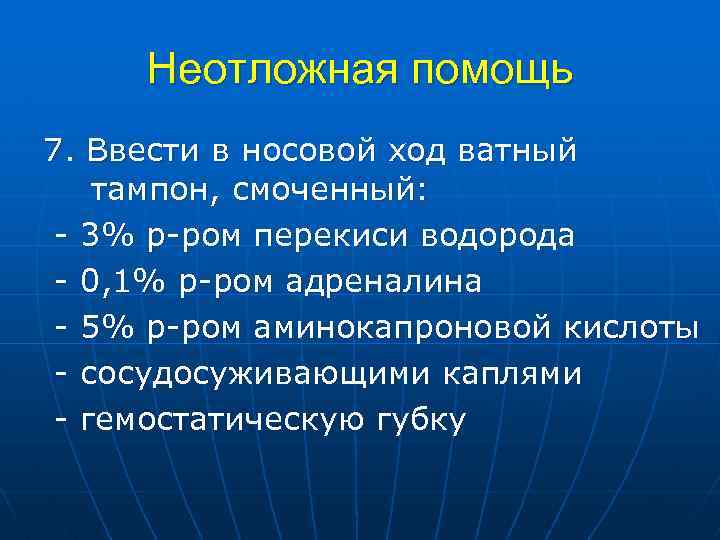 Неотложная помощь 7. Ввести в носовой ход ватный тампон, смоченный: - 3% р-ром перекиси